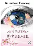 Валентина Езерская - Мой парень-пришелец