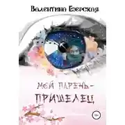 Постер книги Мой парень-пришелец
