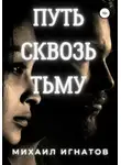 Михаил Игнатов - Путь сквозь тьму