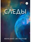 Михаил Игнатов - Следы