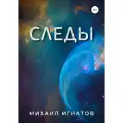 Постер книги Следы