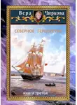 Вера Чиркова - Северное герцогство