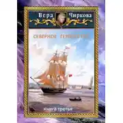 Постер книги Северное герцогство