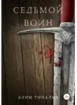 Алим Тыналин - Седьмой воин