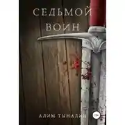 Постер книги Седьмой воин