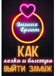 Эмилия Грант - Как легко и быстро выйти замуж