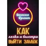Постер книги Как легко и быстро выйти замуж