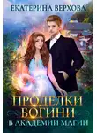 Екатерина Верхова - Проделки богини в академии магии
