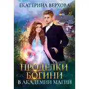 Постер книги Проделки богини в академии магии