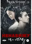 Анна Веммер - Ненавижу и… хочу