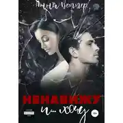Постер книги Ненавижу и… хочу