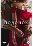 Анна Веммер - Подонок