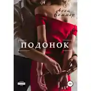 Постер книги Подонок