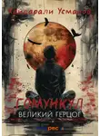 Хайдарали Усманов - Гомункул. Великий герцог