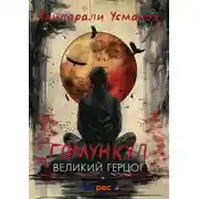 Постер книги Гомункул. Великий герцог