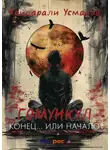 Хайдарали Усманов - Гомункул. Конец… Или начало?