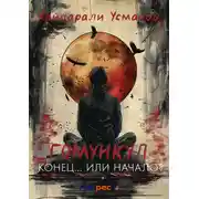 Постер книги Гомункул. Конец… Или начало?