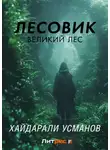 Хайдарали Усманов - Лесовик. Часть 1. Великий лес