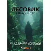 Постер книги Лесовик. Часть 1. Великий лес