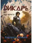 Хайдарали Усманов - Дикарь. Часть 2. Бег по кругу