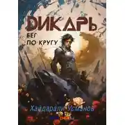 Постер книги Дикарь. Часть 2. Бег по кругу