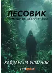Хайдарали Усманов - Лесовик. Часть 2. Кромешные дебри учёбы