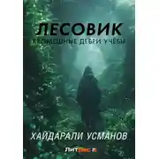 Постер книги Лесовик. Часть 2. Кромешные дебри учёбы