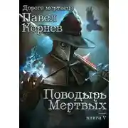 Постер книги Поводырь мёртвых