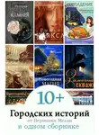 Вероника Мелан - 10+ Городских историй от Вероники Мелан в одном сборнике
