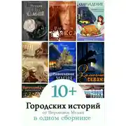 Постер книги 10+ Городских историй от Вероники Мелан в одном сборнике