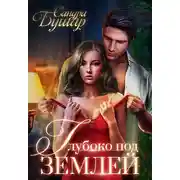 Постер книги Глубоко под землей