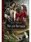 Ева Никольская - Маг для бастарда