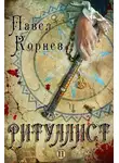 Павел Корнев - Ритуалист. Том 2
