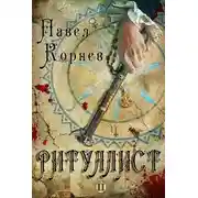 Постер книги Ритуалист. Том 2