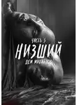 Дем Михайлов - Низший 5