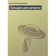 Постер книги Западня для нечисти