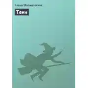 Постер книги Тени