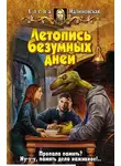 Елена Малиновская - Летопись безумных дней