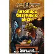 Постер книги Летопись безумных дней
