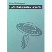 Постер книги Последняя жизнь нечисти