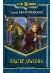 Елена Малиновская - Кодекс дракона