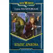 Постер книги Кодекс дракона