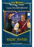 Елена Малиновская - Кодекс убийцы