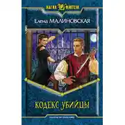 Постер книги Кодекс убийцы