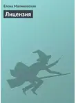 Елена Малиновская - Лицензия
