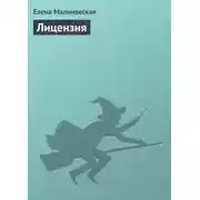 Постер книги Лицензия