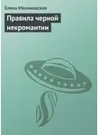 Елена Малиновская - Правила черной некромантии