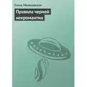 Постер книги Правила черной некромантии