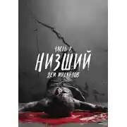 Постер книги Низший 7