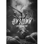 Постер книги Низший 9